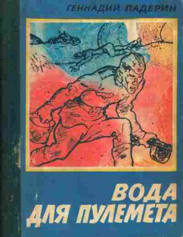 Книга Падерин Г. Вода для пулемёта, 11-6708, Баград.рф
